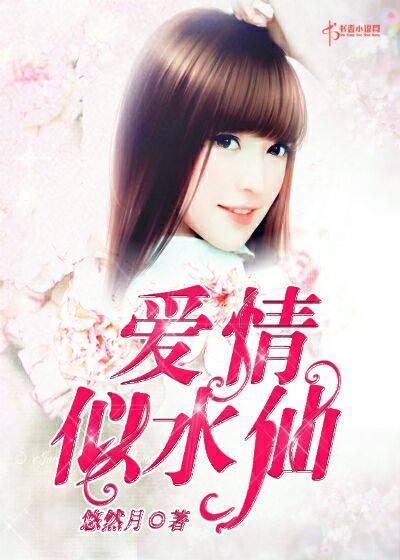 爱情，似水仙