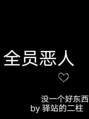 全员恶人