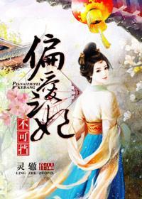 偏爱之妃不可挡