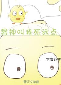 男神叫我死远点