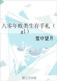 八零年败类生存手札(gl)