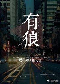 有狼