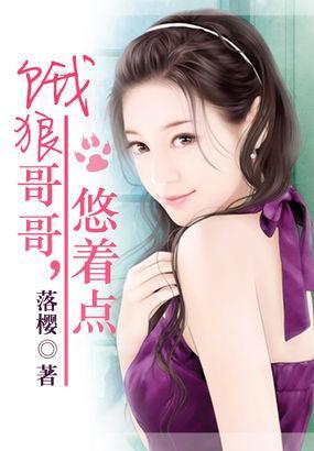 饿狼哥哥,悠着点