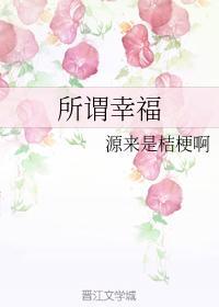 所谓幸福
