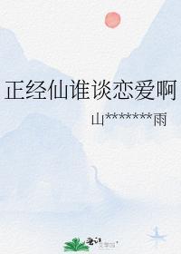 正经仙谁谈恋爱啊