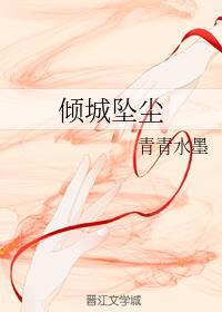 倾城坠尘