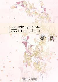 [黑篮]惜语