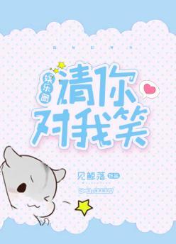 请你对我笑[娱乐圈]