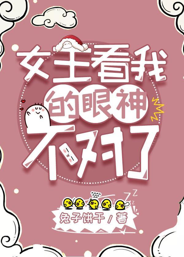 女主看我的眼神不对了gl