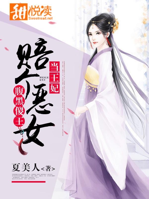 腹黑傻王：赔个恶女当王妃