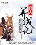 良人养成记