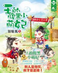 王的小萌妃