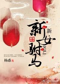 新·新女驸马(GL)