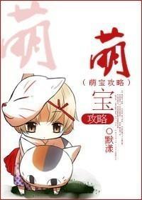 萌宝攻略