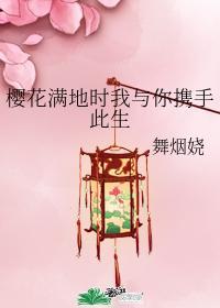 樱花满地时我与你携手此生