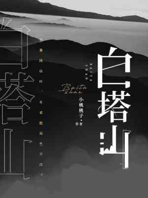 白塔山