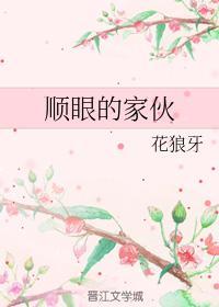 顺眼的家伙
