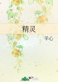 精灵