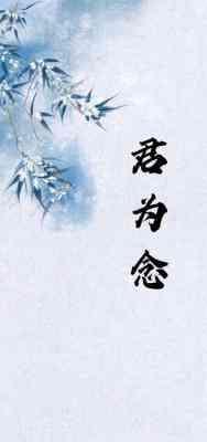 君为念