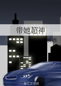 带她超神