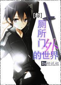 [综]厕所门外的世界