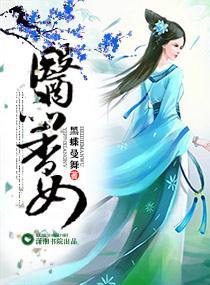 医品香女