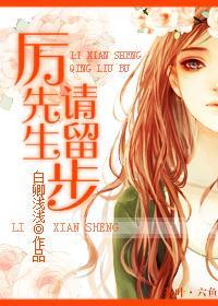 厉先生,请留步