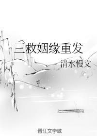 三救姻缘重发