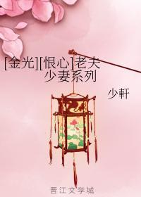 [金光][恨心]老夫少妻系列