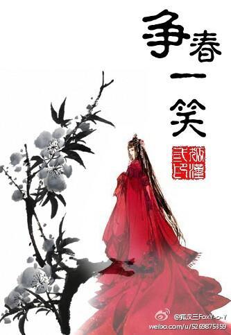争春一笑