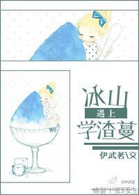 冰山遇上学渣蔓