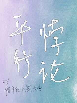 平行悖论