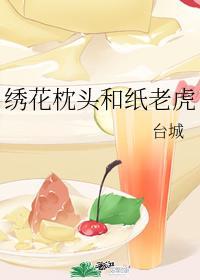 绣花枕头和纸老虎