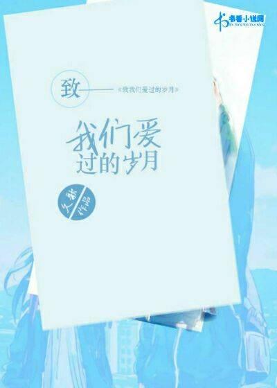 致我们爱过的岁月