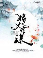 将女有谋白泽秋锦之