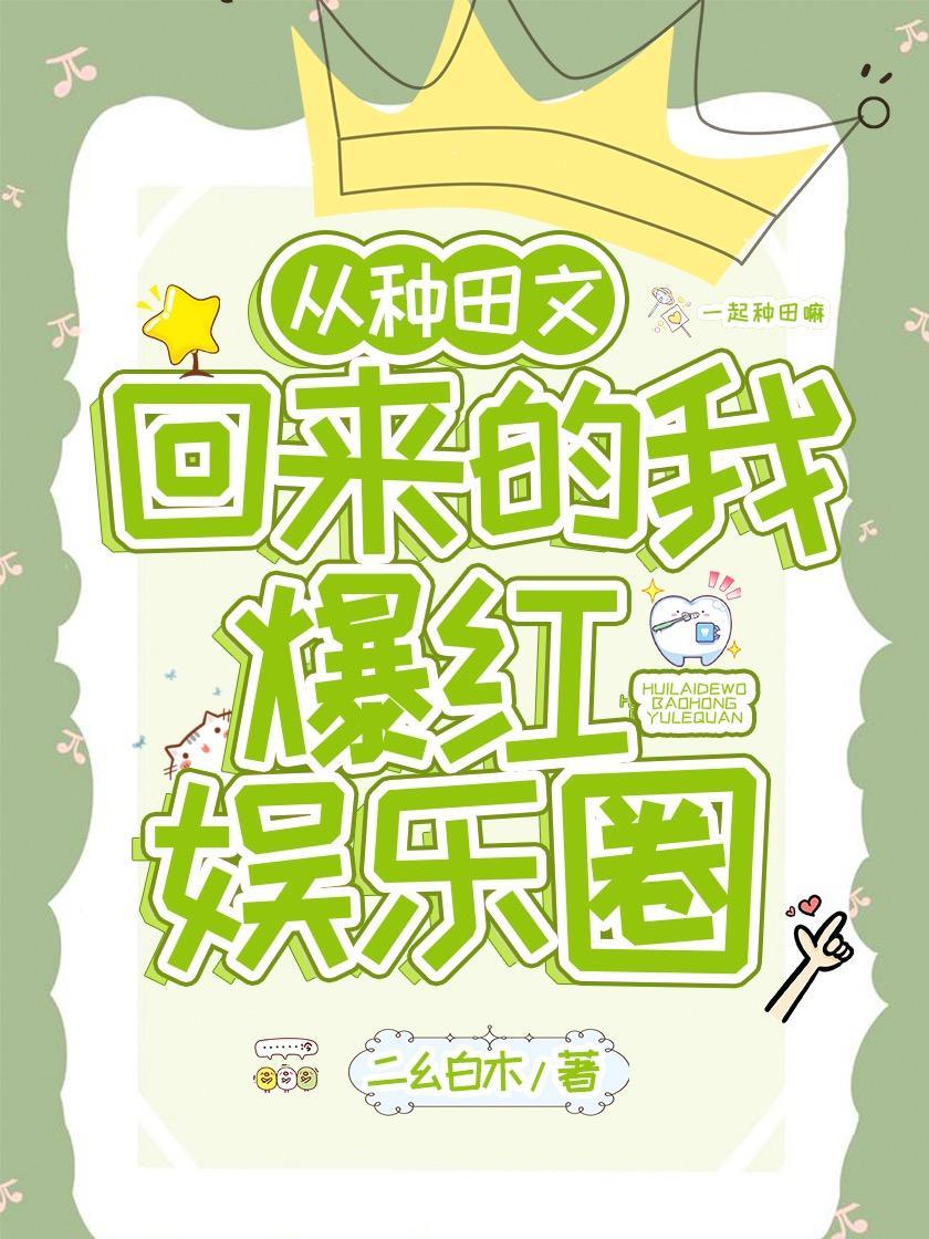 从种田文回来的我爆红娱乐圈