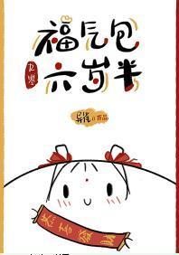 福气包六岁半[九零]
