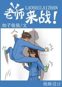 老师，来战！