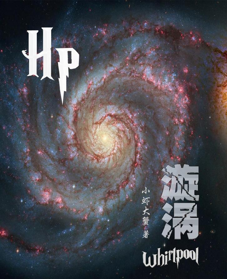 hp漩涡