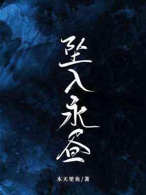 坠入永昼
