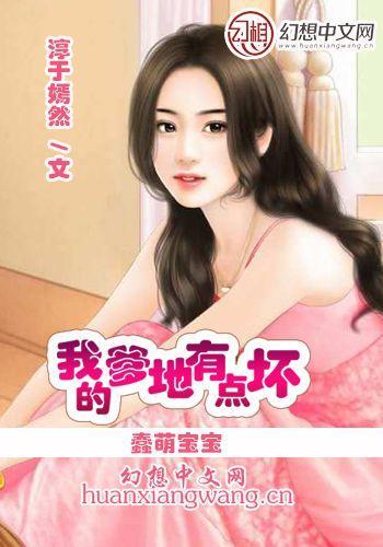 蠢萌宝宝:我的爹地有点坏
