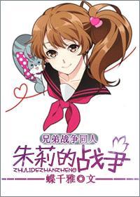 [兄弟战争]朱莉的战争