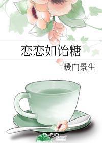 恋恋如饴糖