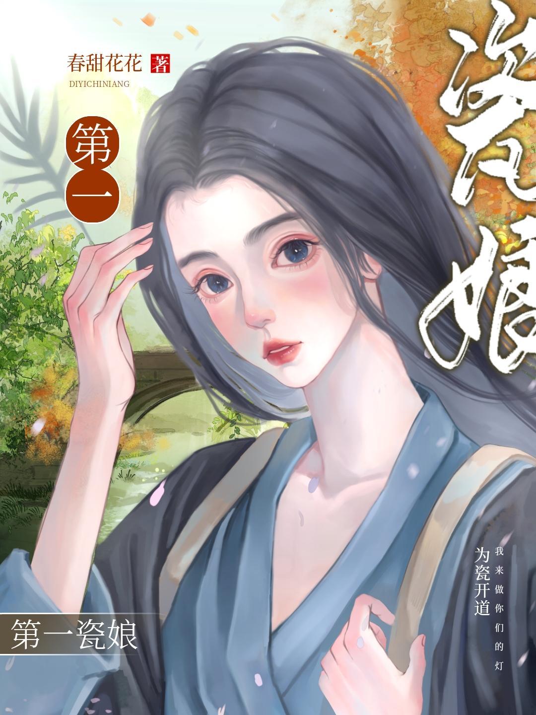 第一瓷娘