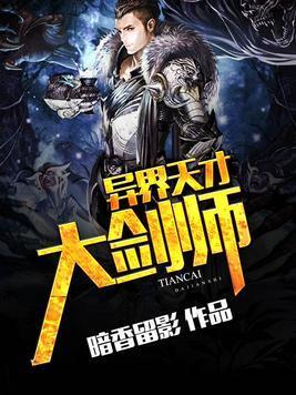 异界天才大剑师