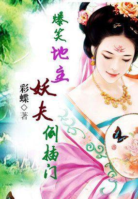 爆笑地主:妖夫倒插门