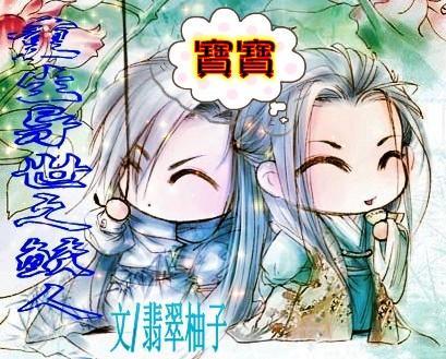 重生异世之鲛人