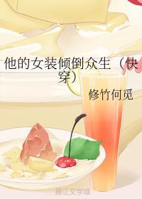 他的女装倾倒众生(快穿)
