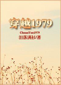 穿越1979