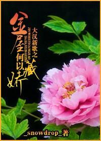 大汉新歌之金屋何以藏娇